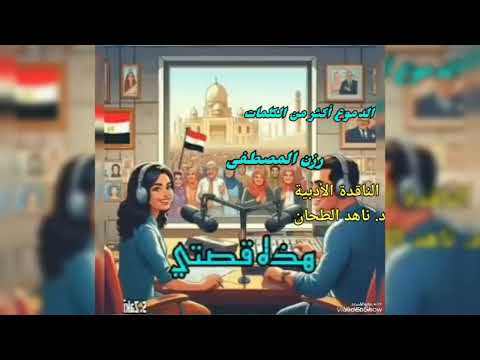 برنامج هذه قصتي للإذاعية جيهان الريدي قصة عندما تقول الدموع للأديبة رزن مصطفى الناقدة د ناهد الطحان
