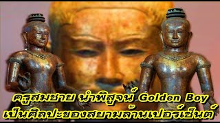 ครูสมชาย นำพิสูจน์ Golden Boy เป็นศิลปะของสยามล้านเปอร์เซ็นต์ #คน1000x #พระเครื่องเรื่องง่ายๆ