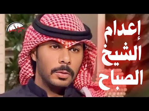 ج ري م ه هزت الشارع الكويتي والمفاجأه الحكم ب اع دام الشيخ صباح سالم الصباح