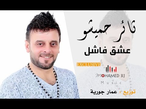 ثائر حميشو عشق فاشل 