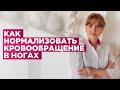 Как избавиться от отека ног. Как быстро нормализовать кровообращение в ногах.