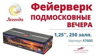 Батарея салютов Подмосковные вечера 1,25, 250 залпов (A7668)