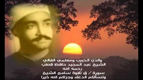 سوره ( ق ) بصوت | سامح الشيخ