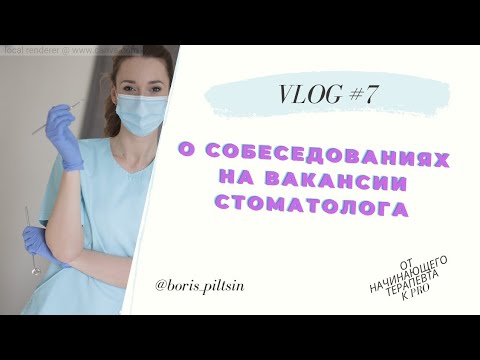 гайд #7 собеседования стоматолога терапевта (мой опыт и советы) #от_начинающего_к_про