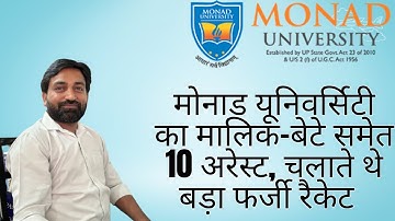 मोनाड यूनिवर्सिटी फर्जी डिग्री घोटाला: चेयरमैन, प्रो. चांसलर सहित 10 गिरफ्तार, STF की बड़ी कार्रवाई