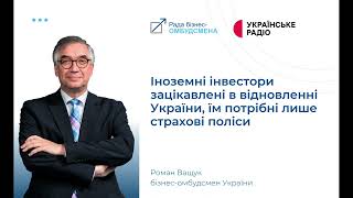 Іноземні інвестори зацікавлені у відновленні - Роман Ващук для Українського радіо 23.06.2023