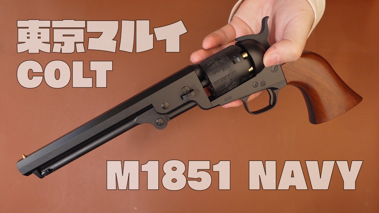 Airsoft Gun] Tokyo Marui Colt M1851 