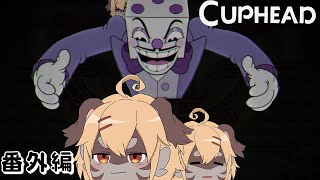 【Cuphead】愛棒の為ならば！！/番外編【Vtuber】