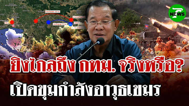 เปิดขุมกำลังยุทโธปกรณ์เขมร ยิงไกลถึง กทม. ดั่งคำ"ฮุนเซน"จริงหรือ? | 27 มิ.ย. 68 | ไทยรัฐนิวส์โชว์