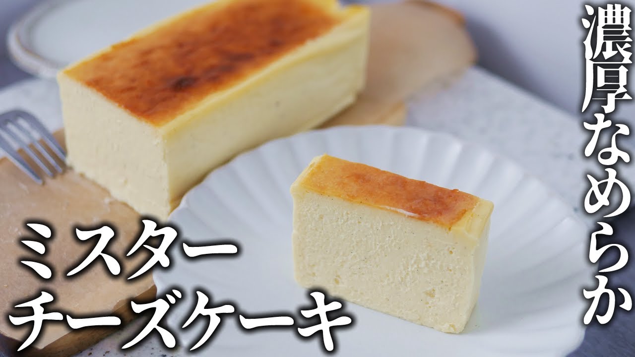 テレビで話題の濃厚なめらかミスターチーズケーキを公式レシピで作ってみた Youtube