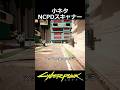 NCPDスキャナーの小ネタ