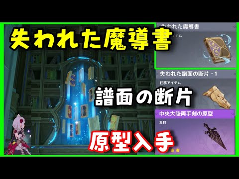 両手剣原型ゲット！【原神】「失われた魔導書」全部と本棚の場所「失