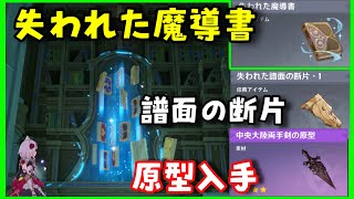 両手剣原型ゲット！【原神】「失われた魔導書」全部と本棚の場所「失