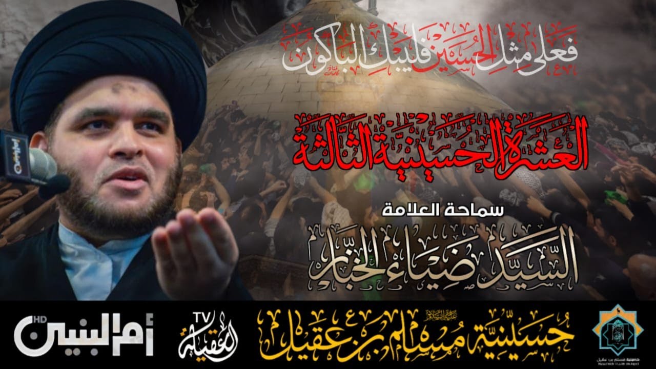 سماحة العلامة السيد ضياء الخباز | الليلة الأولى من العشرة الثالثة | ليلة 26 محرم 1447هـ