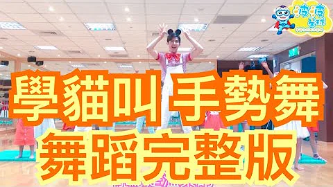 學猫叫 手勢舞 舞蹈完整版 一起喵喵喵 小潘潘 小峰峰 手势舞 洗脑歌 抖音 广场舞 洗腦歌 廣場舞 泡泡哥哥 波波星球 兒童律動兒童舞蹈幼兒律動幼兒舞蹈 儿童 最紅最火 舞蹈鏡面版  抖音神曲