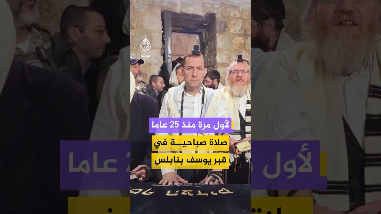 لأول مرة منذ 25 عاما… مستوطنون يقتحمون قبر يوسف في نابلس لإقامة صلاة صباحية