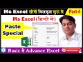 Paste Special in excel in hindi || Paste special kya hai? || ms excel part-4 || paste special ||