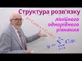 ДР09. Структура загального розв&#39;язку лінійного однорідного рівняння.