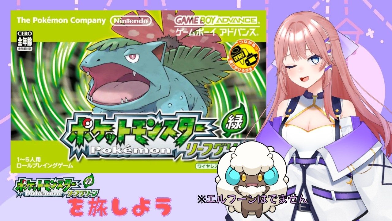 【ポケモンリーフグリーン】春風めいの配信部屋～配信が遅いときは大体準備して放置している