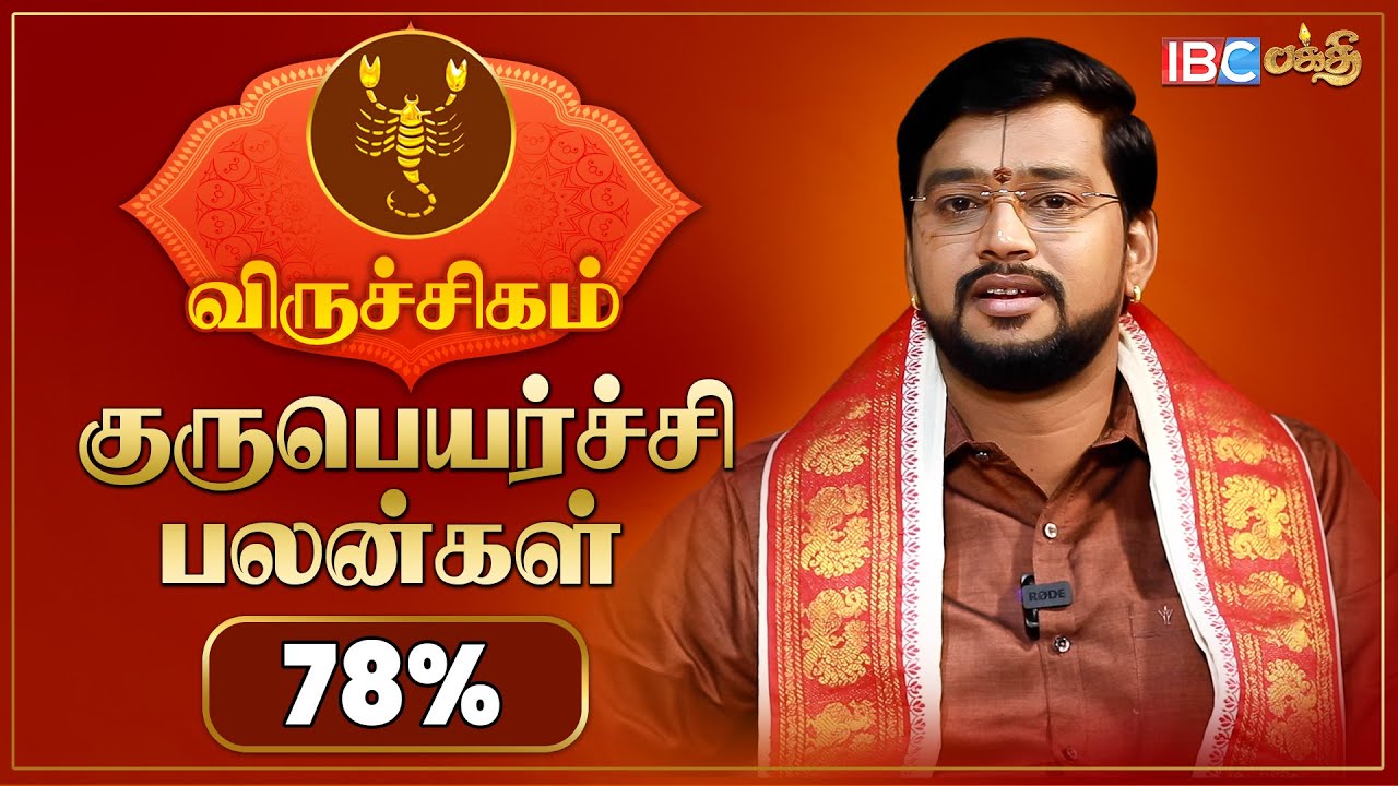 Viruchigam Guru Peyarchi 2023 to 2024 in Tamil விருச்சகம் குரு