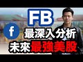 FB是下一支最強美股? ｜FB股票全方位深入分析，財政分析，Libra更新，潛在風險, 業務分析 ｜價值投資美股