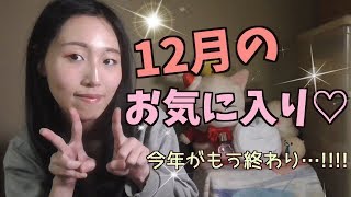 12月のお気に入り♡ December Favorite 2018