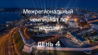 Межрегиональный чемпионат по нардам (Казань), день 4, май 2024 [281] screenshot 5