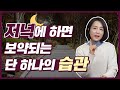 저녁에는 이것 한가지를 꼭 하세요! 돈없이도 건강하게 오래사는 저녁습관 단 한가지 [정라레]