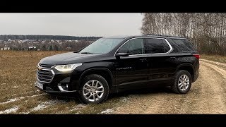 Chevrolet Traverse - Самый переоцененный кроссовер в РФ.