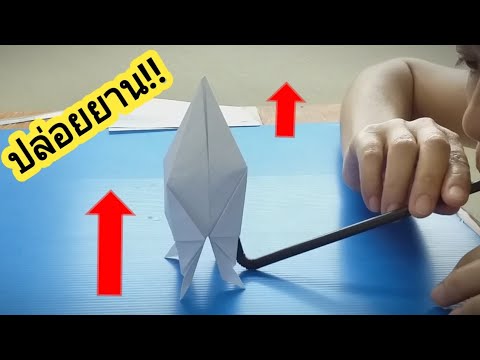 วีดีโอ: วิธีทำจรวดอวกาศจากกระดาษ