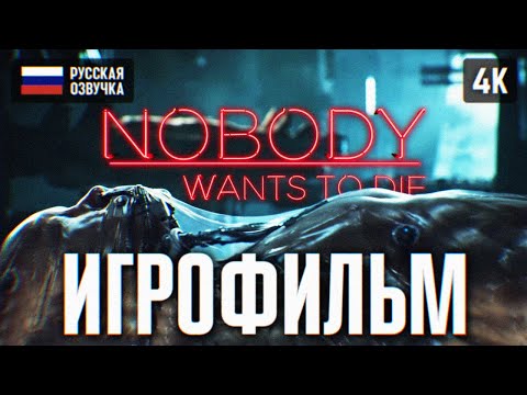 ИГРОФИЛЬМ NOBODY WANTS TO DIE НА РУССКОМ БЕЗ КОММЕНТАРИЕВ 4K ? ПОЛНОЕ ПРОХОЖДЕНИЕ ФИЛЬМ