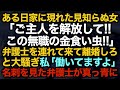 【スカッとする話】ある日家に現れた見知らぬ女「ご主人を解放して！！この無職の金食い虫！！」弁護士を連れて来て離婚しろと大騒ぎ→私「働いてますよ」名刺を見た弁護士が真っ青に【修羅場】