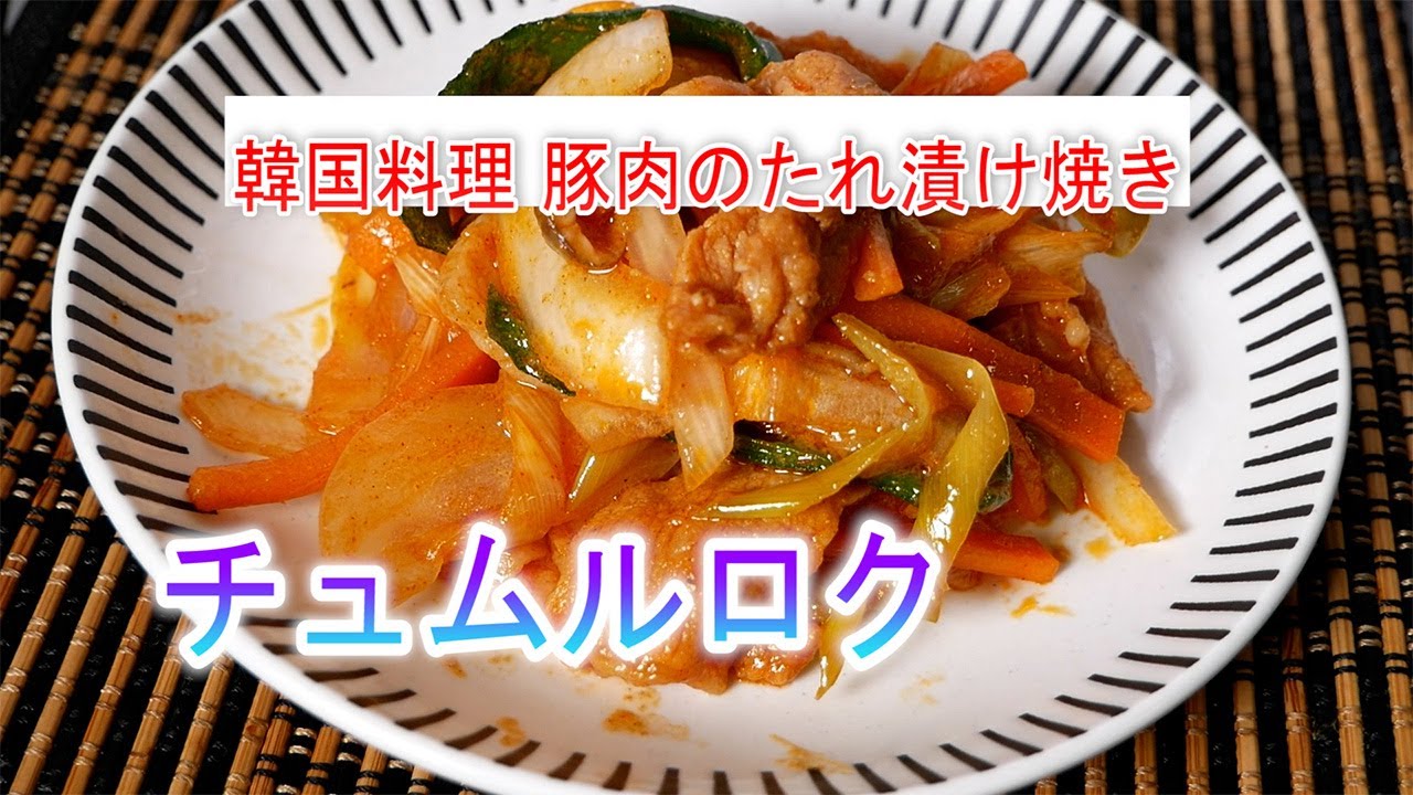 チュムルロクの作り方 韓国料理 豚肉のたれ漬け焼き Youtube