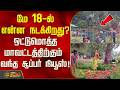 OotyTourism | Nilgiris | மே 18-ல் என்ன நடக்கிறது? ஒட்டுமொத்த மாவட்டத்திற்கும் வந்த சூப்பர் நியூஸ்!