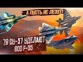 Невероятно! 76 российских Су-57 уделают 600 F-35!