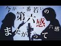 今が一番若いの【 第六感 - Reol 】(TOKU MIX＆RiMy full cover.)【フル歌詞・コードあり】