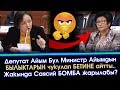 Бул Депутат АЙЫМ Министр АЙЫМДЫН былыктарын БЕТИНЕ айтты  | Акыркы Кабарлар