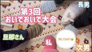 第3回おいでおいで大会開催