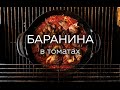 Фермерская баранина в гриле