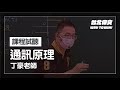 【通訊原理】電研所試聽片(feat.丁豪老師) - 台北偉文文教機構 [HD Video]