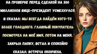 картинка: «Вице-президент сказал, что я заменимый. Но покупатель оказался другого мнения.»
