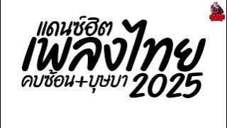 #เพลงแดนซ์ เพลงแดนซ์ไทย2025 (คบซ้อน   บุษบา แดนซ์ไทย2025) เบสแน่นๆ คัดมาแล้ว Kaiju Nonstopmix