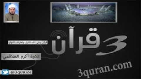018 Surat Al Kahf سورة الكهف تلاوة أكرم العلاقمي Sheikh Akram Alalaqmi_144p