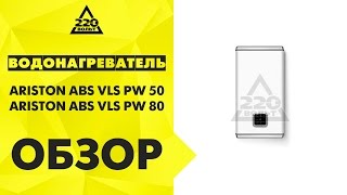 Водонагреватель ARISTON ABS VLS PW 50 и ARISTON ABS VLS PW 80(Купить: http://goo.gl/rdn9L3 http://goo.gl/Vk35qK Водонагреватель накопит ARISTON ABS VLS PW 50 1500-2500Вт нагр131мин 50л ..., 2013-09-05T13:50:25.000Z)