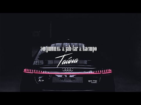 Эндшпиль,Jah-Far,Кастро - Тайна