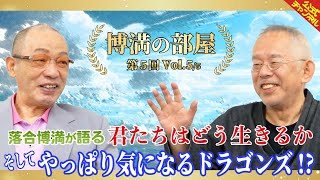 【君たちはどう生きるか】映画好きの落合博満の感想は？【博満の部屋5/5】