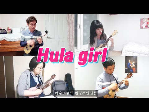 Hula girl (훌라걸) _ 하밴 방구석앙상블