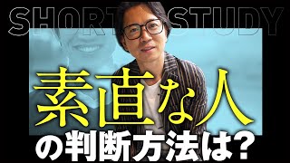 素直な人かどうかを判断するポイント #shorts