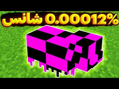 آیا من میتونم توی 100 روز ماینکرفتی تمام ماب های غیر قانونی رو پیدا کنم؟