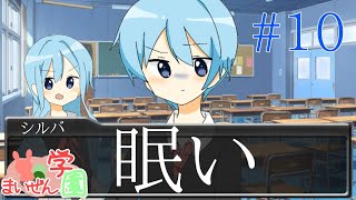 【まいぜんアニメ】#10「寝不足で…」/まいぜん学園【まいぜんシスターズ】